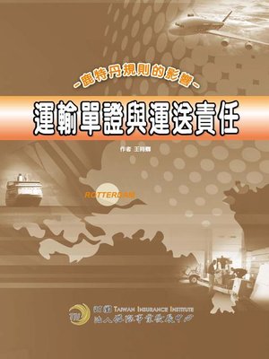 cover image of 運輸單證與運送責任